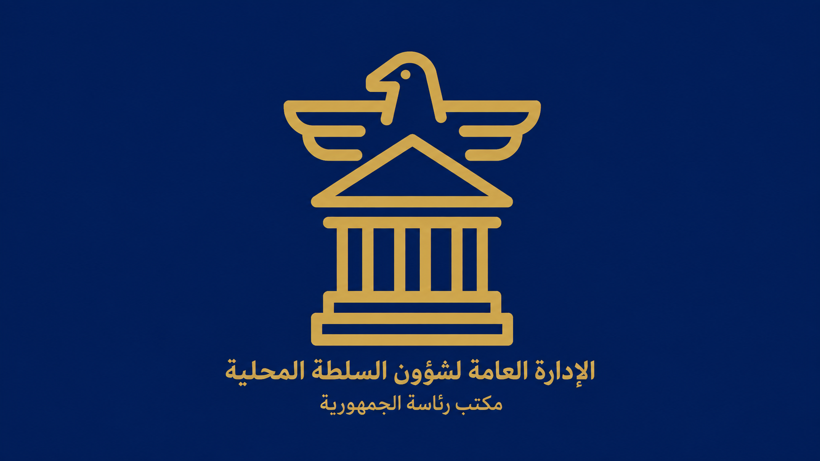 إطلاق منصة «جسور» لتعزيز الرصد المؤسسي والمعرفة في شؤون السلطة المحلية